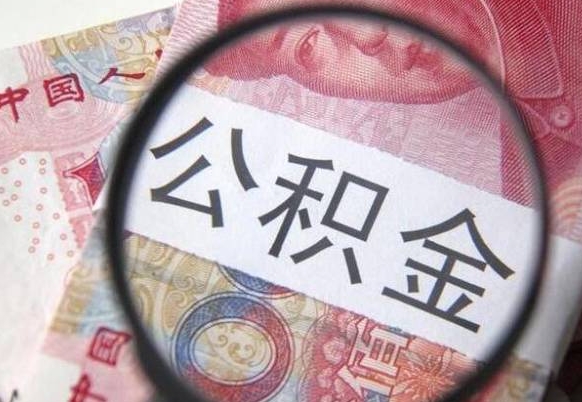 聊城离职代办住房公积金（聊城离职拿公积金需要带什么资料）