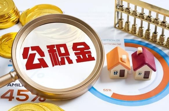 聊城怎样算自己公积金能贷多少钱（聊城怎样算自己公积金能贷多少钱成都）