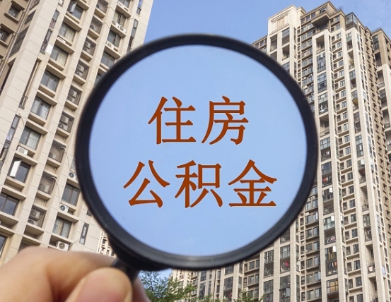聊城住房公积金额度多少可以贷款（聊城住房公积金多少可以贷款怎么贷）